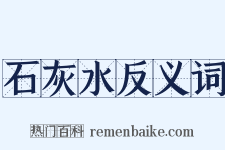石灰水反义词是什么意思的图片